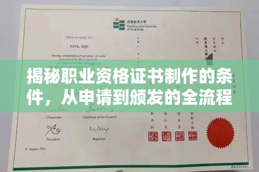 延吉揭秘职业资格证书制作的条件，从申请到颁发的全流程解析